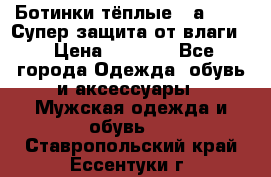 Ботинки тёплые. Sаlomon. Супер защита от влаги. › Цена ­ 3 800 - Все города Одежда, обувь и аксессуары » Мужская одежда и обувь   . Ставропольский край,Ессентуки г.